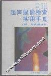 超声显像检查实用手册  眼、甲状腺分册