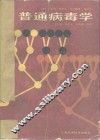 普通病毒学