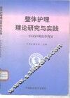 整体护理理论研究与实践  中国护理改革现实