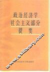 政治经济学社会主义部分提要  下