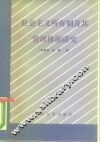 社会主义所有制及其管理体制研究