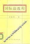 国际法教程