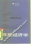 微观经济学