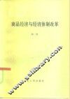 商品经济与经济体制改革