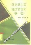 马克思主义经济思想史研究