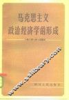 马克思主义政治经济学的形成