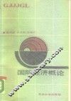 国际经济概论