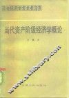 当代资产阶级经济学概论