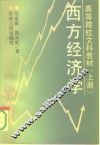 高等院校文科教材  西方经济学  上