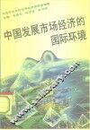 中国发展市场经济的国际环境