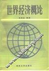 世界经济概论