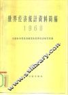 世界经济统计资料简编  1960