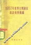 1957年世界主要国家统计资料简编