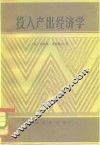 投入产出经济学