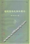 福利经济及国家理论