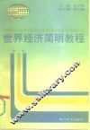 世界经济简明教程
