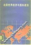 战后世界经济与国际政治