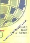 走出战后体系的世界经济