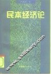 民本经济论