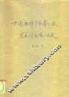 中国亚非学会第三次代表议暨学术讨论会  2  日本的国际化与亚洲