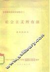 政治经济学教学材料之二  社会主义所有制