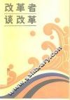 改革者谈改革