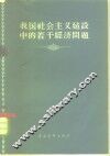 我国社会主义建设中的若干经济问题
