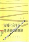 我国社会主义建设道路的探索