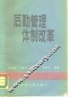 后勤管理体制改革