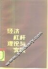 经济杠杆理论与实践  续二