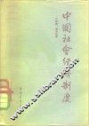 中国社会经济制度