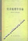经济地理学导论