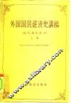 外国国民经济史讲稿  近代，现代部分  上