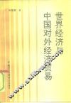 世界经济与中国对外经济贸易