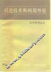 引进技术和利用外资