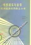 理想、现实与前景  欧洲经济共同体三十年