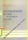 当今中国经济生活的热门话题  横向经济联系的理论与实践