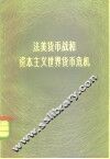 法美货币战和资本主义世界货币危机
