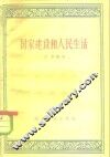 国家建设和人民生活