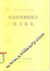北京大学经济系八0级  社会经济调查报告论文选集