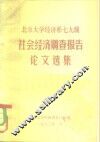 北京大学经济系七九级  社会经济调查报告论文选集