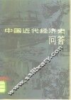 中国近代经济史问答