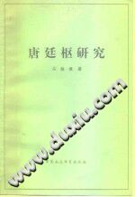 中国经济史丛刊 （第四种） 唐廷枢研究 pdf电子版-小书僮-第3张图片