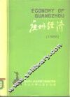 广州经济  1988