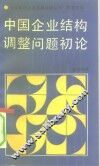 中国企业结构调整问题初论