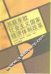 苏联东欧社会主义经济体制改革