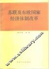 苏联及东欧国家经济体制改革
