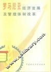 罗马尼亚经济发展及管理体制改革