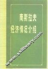 南斯拉夫经济情况介绍