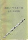 苏修关于  经济改革  的决议、条例选编